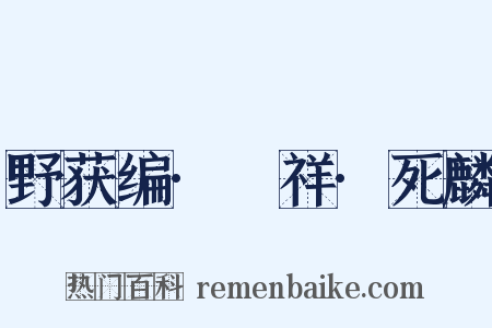 野获编·禨祥·死麟是什么意思的图片